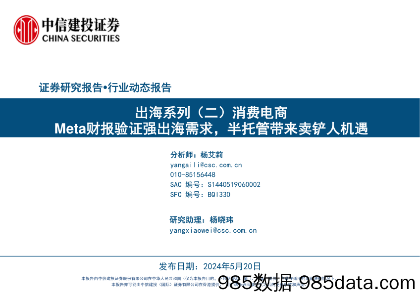 【电商行业市场报告】电商行业出海系列(二)消费电商：Meta财报验证强出海需求，半托管带来卖铲人机遇-240520-中信建投