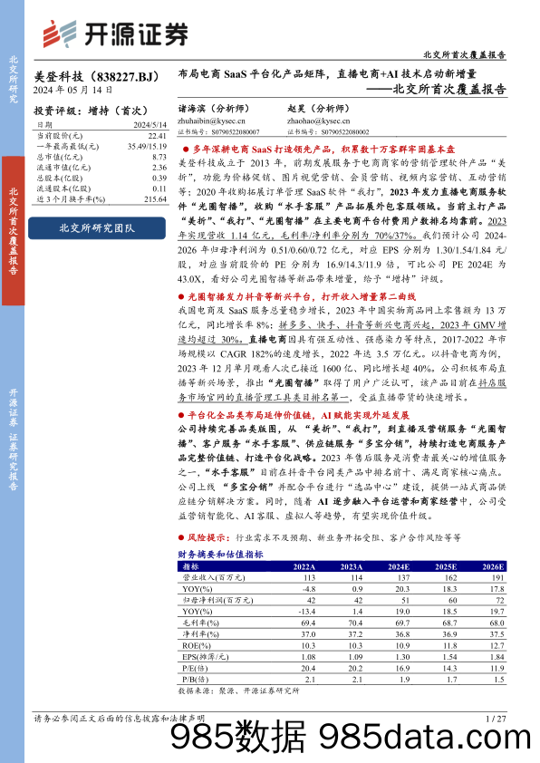 【电商行业市场报告】美登科技(838227)北交所首次覆盖报告：布局电商SaaS平台化产品矩阵，直播电商%2bAI技术启动新增量-240514-开源证券