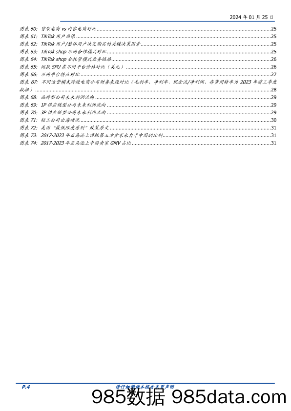 【电商行业市场报告】轻工制造：跨境电商专题：平台红利，乘风而起-20240125-国盛证券插图3