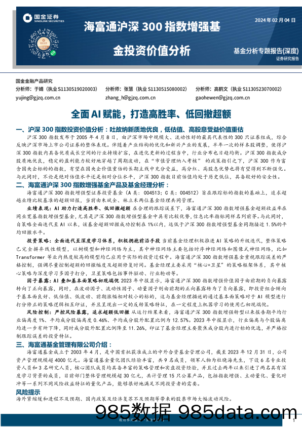 海富通沪深300指数增强基金投资价值分析：全面AI赋能，打造高胜率、低回撤超额-20240204-国金证券