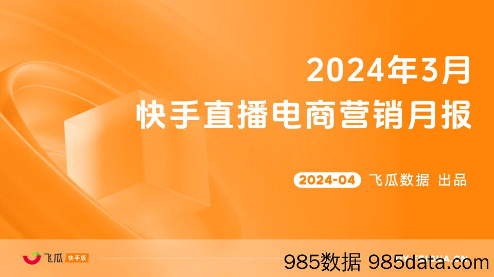 【电商行业市场报告】2024年3月快手直播电商营销月报-飞瓜数据