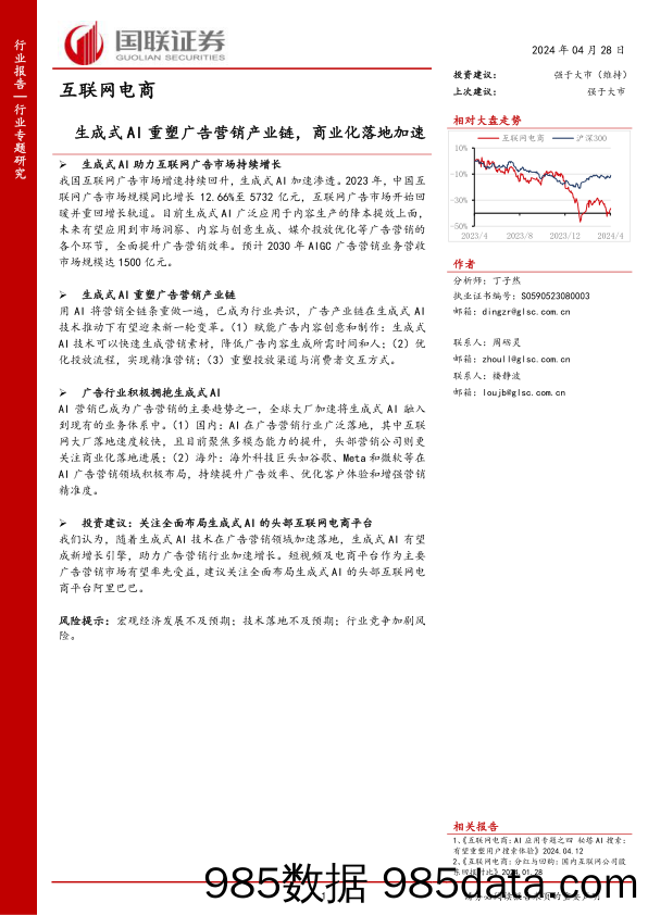 【电商行业市场报告】互联网电商行业专题研究：生成式AI重塑广告营销产业链，商业化落地加速-240428-国联证券