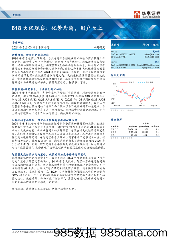 【电商行业市场报告】互联网行业专题研究-618大促观察：化繁为简，用户至上-240603-华泰证券