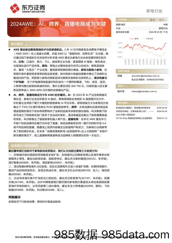 【电商行业市场报告】家电行业2024AWE：AI、跨界、直播电商成为关键-240317-东方证券