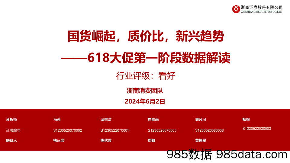 【电商行业市场报告】消费行业618大促第一阶段数据解读：国货崛起，质价比，新兴趋势-240602-浙商证券