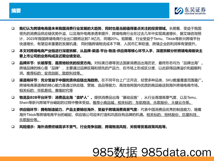 【电商行业市场报告】深度：跨境电商全产业链图谱：让中国制造走向全球的企业们-东吴证券-2024.4.9插图1