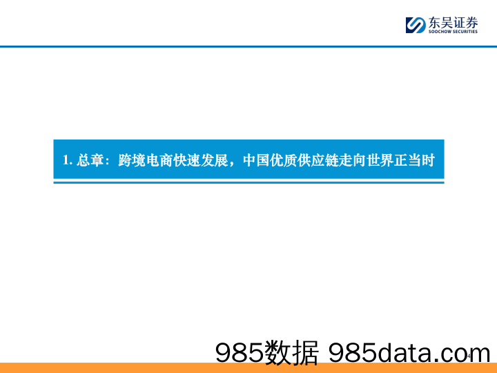 【电商行业市场报告】深度：跨境电商全产业链图谱：让中国制造走向全球的企业们-东吴证券-2024.4.9插图2