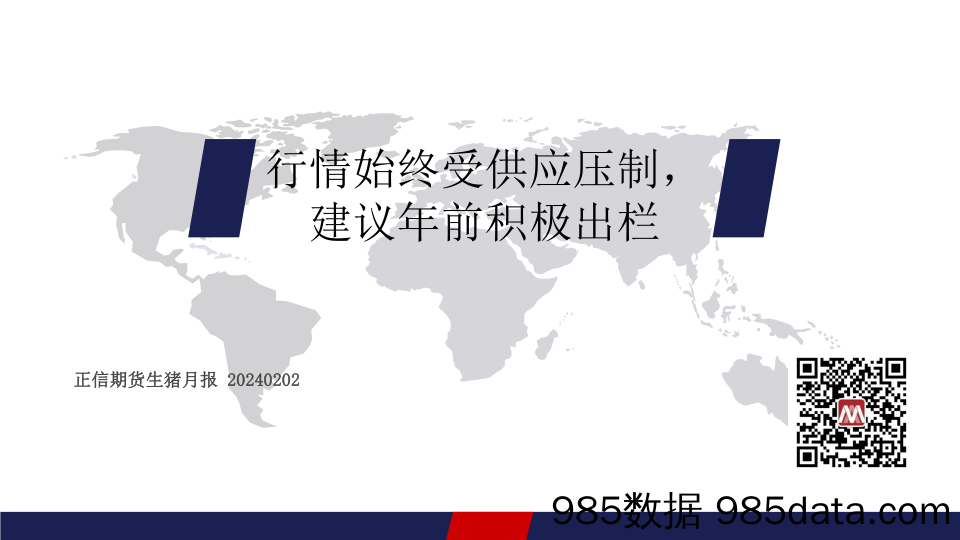 生猪月报：行情始终受供应压制，建议年前积极出栏-20240202-正信期货