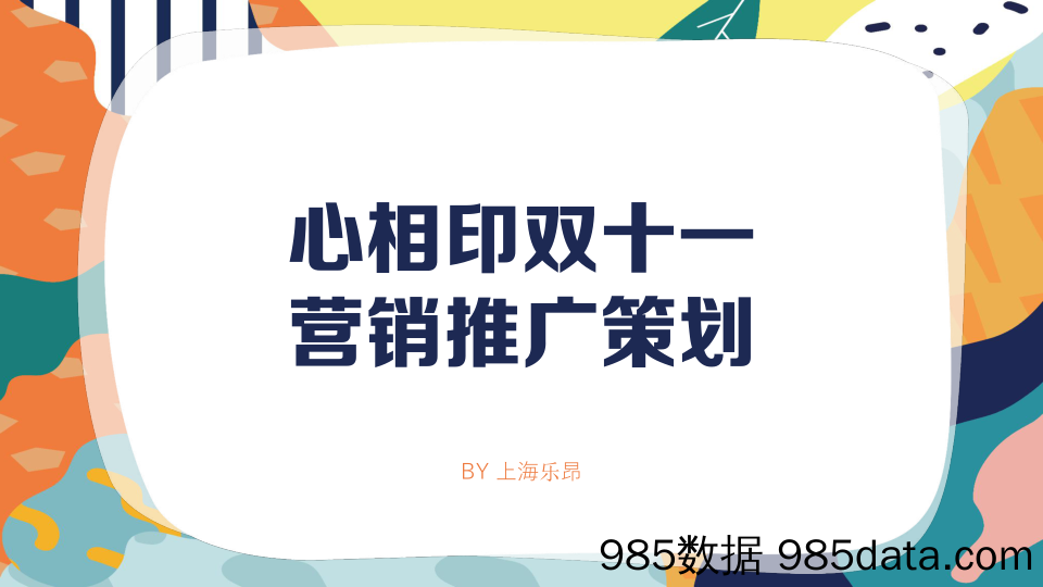 【个护日用营销】纸巾品牌双11营销推广方案