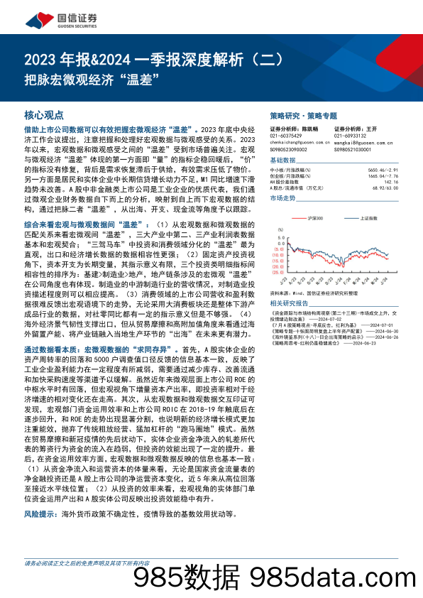 2023年报%262024一季报深度解析(二)：把脉宏微观经济“温差”-240704-国信证券