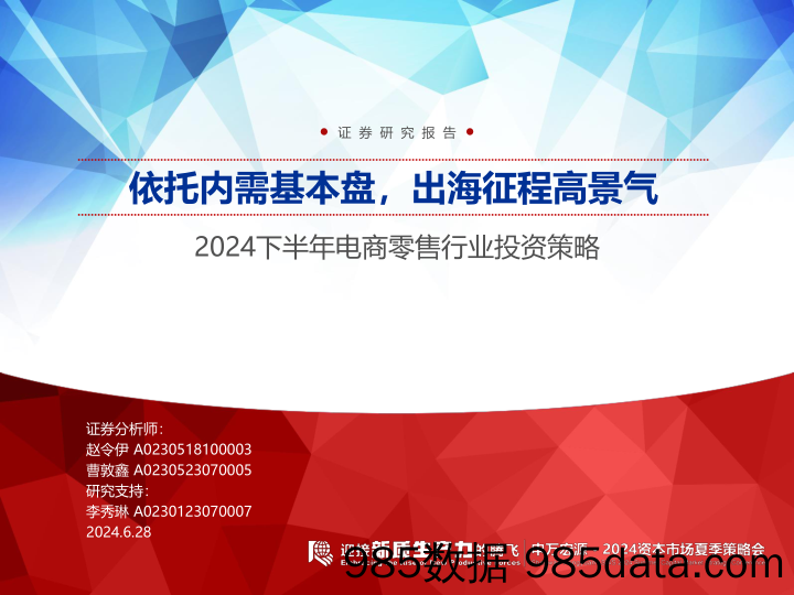 2024下半年电商零售行业投资策略：依托内需基本盘，出海征程高景气-240628-申万宏源