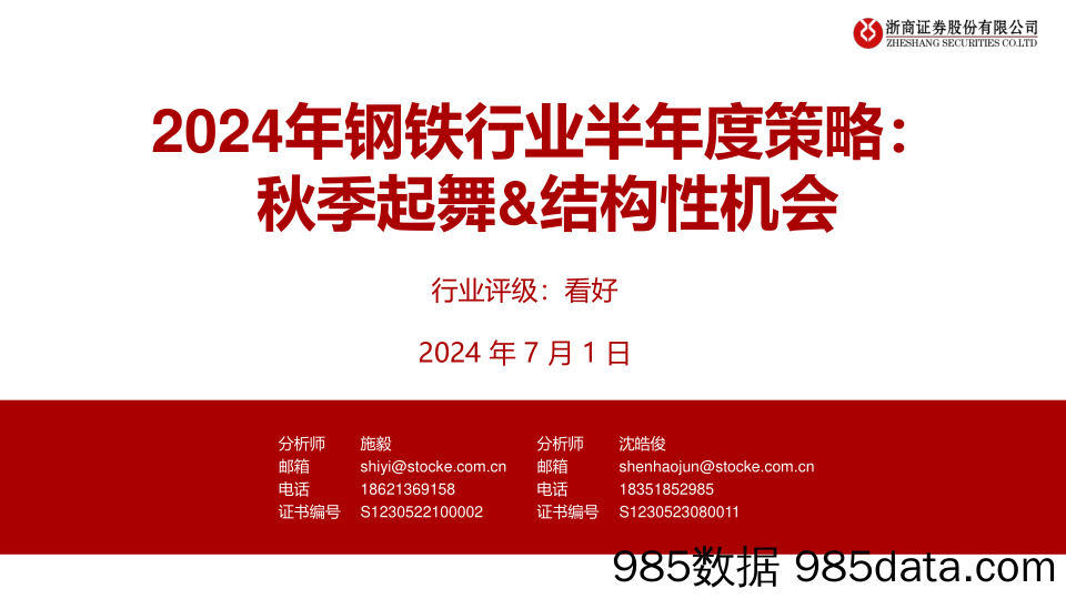 2024年钢铁行业半年度策略：秋季起舞%26结构性机会-240701-浙商证券