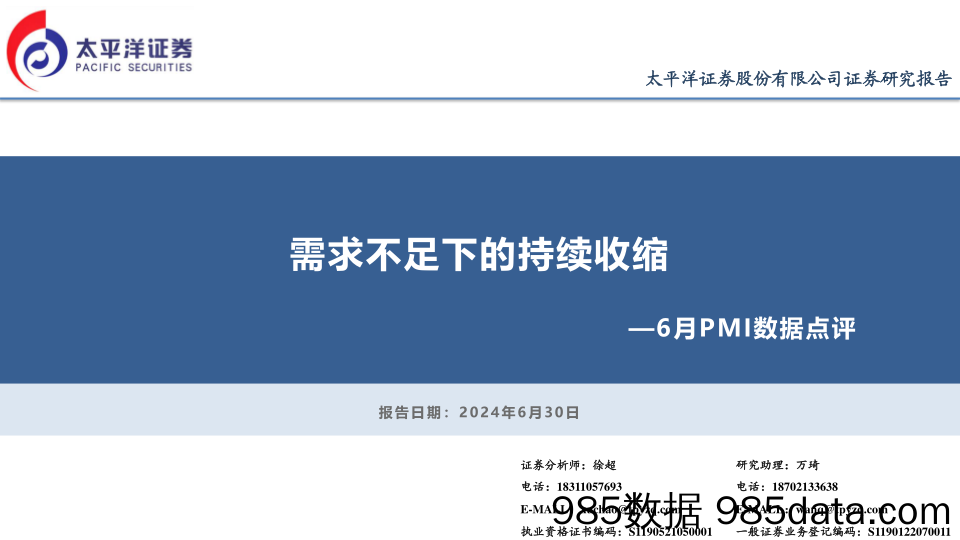 6月PMI数据点评：需求不足下的持续收缩-240630-太平洋证券