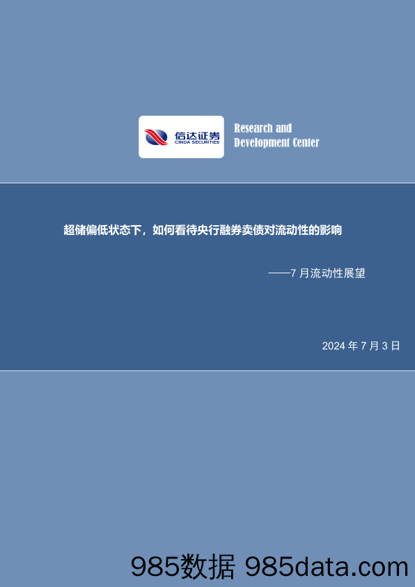 7月流动性展望：超储偏低状态下，如何看待央行融券卖债对流动性的影响-240703-信达证券