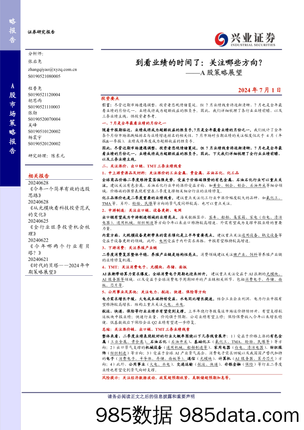 A股策略展望-到看业绩的时间了：关注哪些方向？-240701-兴业证券