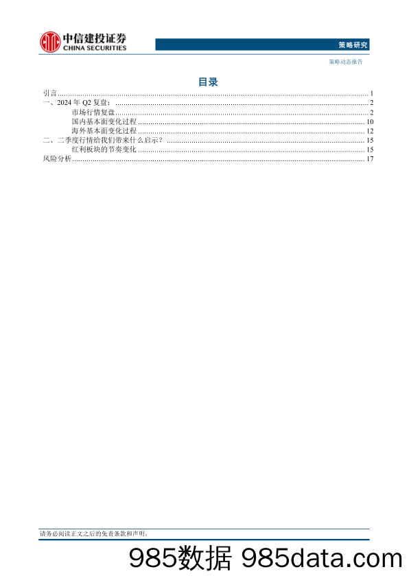 A股观往知来系列之六：深度复盘2024Q2-240703-中信建投插图1