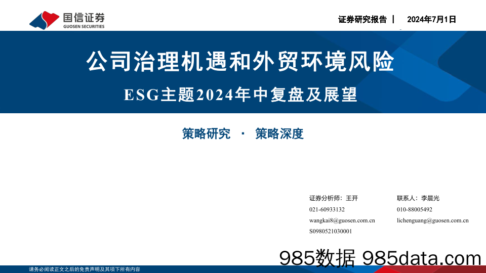 ESG主题2024年中复盘及展望：公司治理机遇和外贸环境风险-240701-国信证券