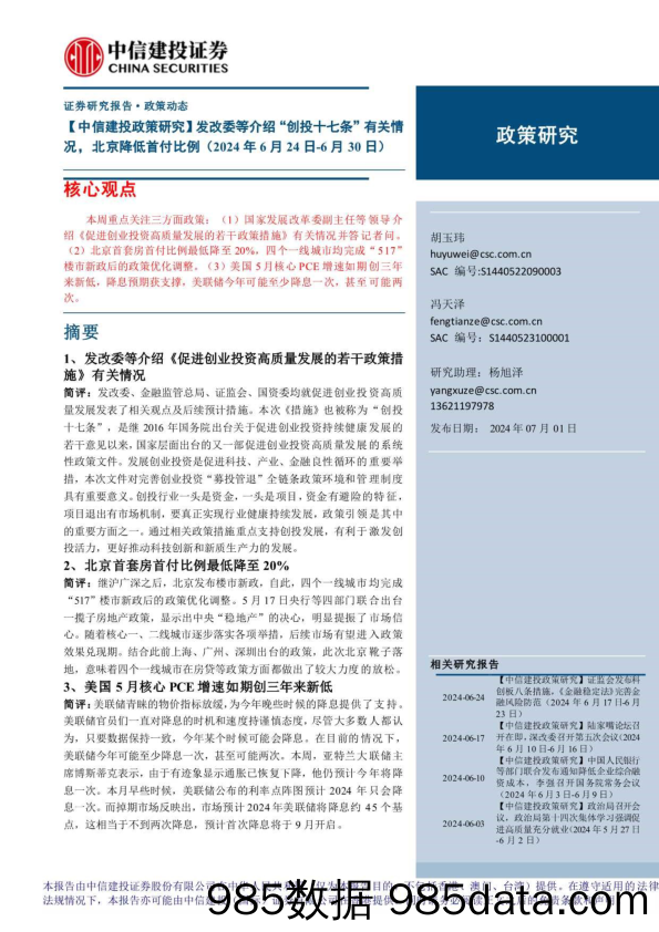 【中信建投政策研究】发改委等介绍“创投十七条”有关情况，北京降低首付比例-240701-中信建投