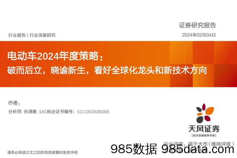 电动车2024年度策略：破而后立，晓谕新生，看好全球化龙头和新技术方向-20240204-天风证券