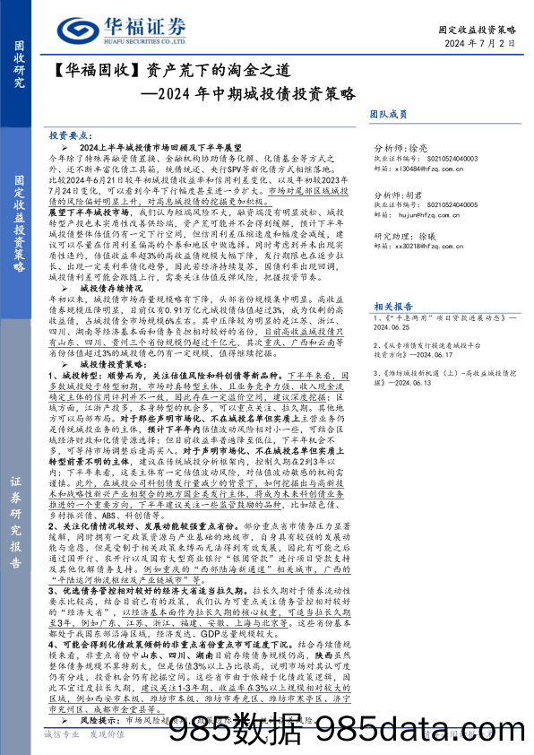 【华福固收】2024年中期城投债投资策略：资产荒下的淘金之道-240702-华福证券