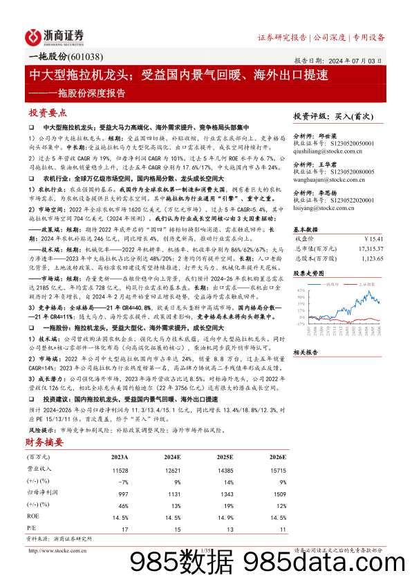 一拖股份(601038)深度报告：中大型拖拉机龙头：受益国内景气回暖、海外出口提速-240703-浙商证券插图