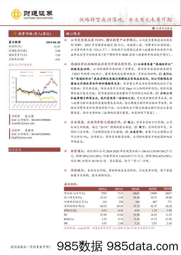 三只松鼠(300783)战略转型成功落地，水大鱼大未来可期-240630-财通证券