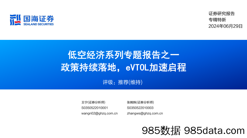 专精特新行业低空经济系列专题报告之一：政策持续落地，eVTOL加速启程-240629-国海证券