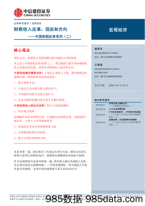 中国财税改革系列(二)，财税收入改革：现实和方向-240701-中信建投