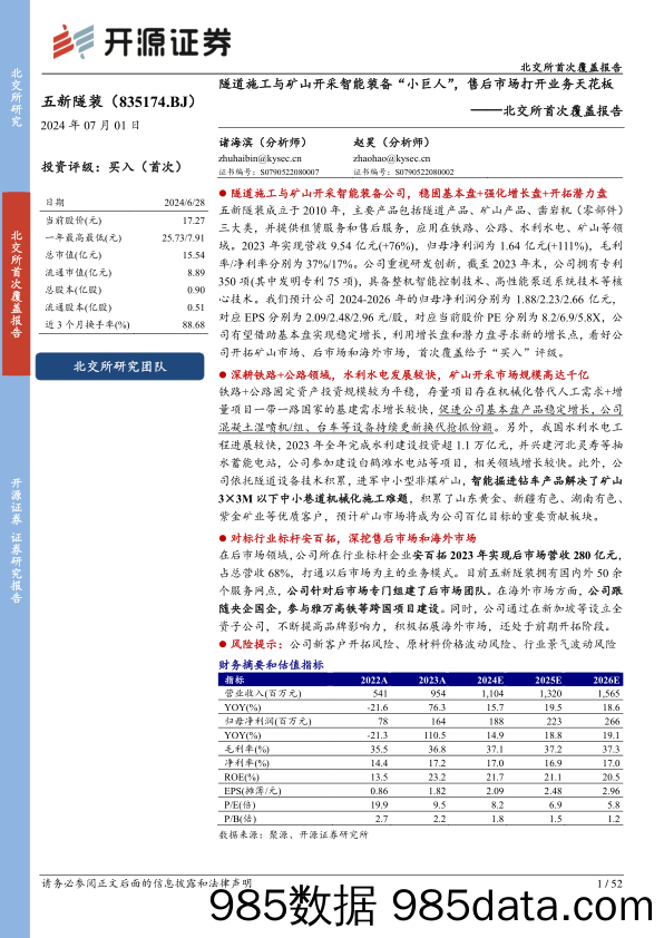 五新隧装(835174)北交所首次覆盖报告：隧道施工与矿山开采智能装备“小巨人”，售后市场打开业务天花板-240701-开源证券