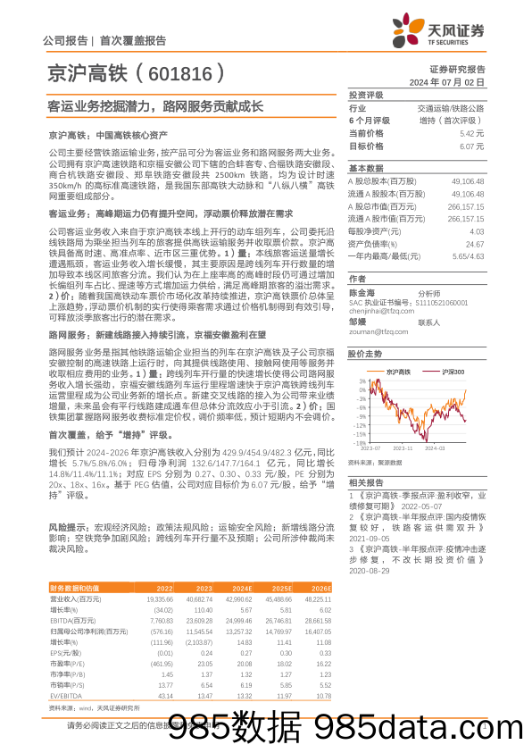 京沪高铁(601816)客运业务挖掘潜力，路网服务贡献成长-240702-天风证券