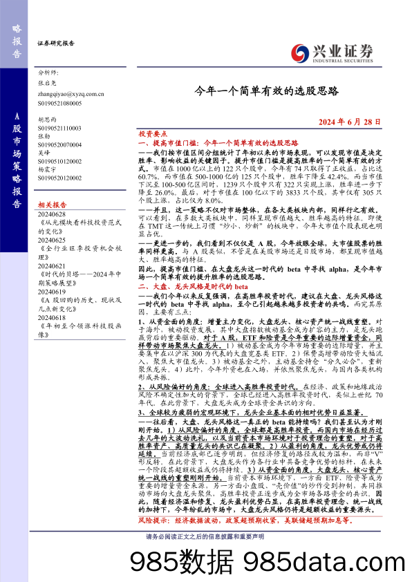 今年一个简单有效的选股思路-240628-兴业证券