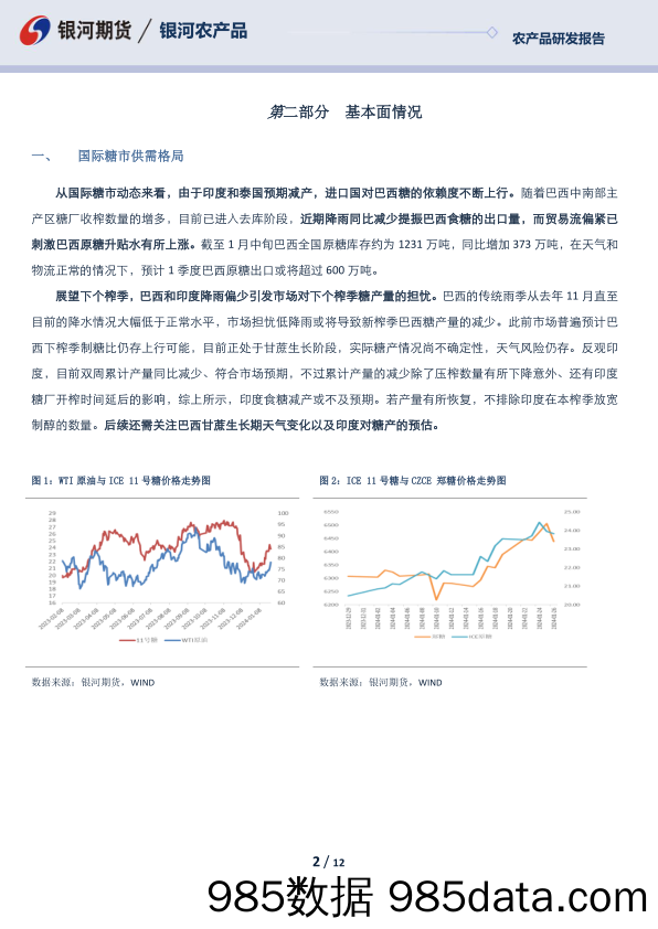 白糖月报：去年春节内外共振历历在目 今朝内外糖价何去何从引人思-20240205-银河期货插图1