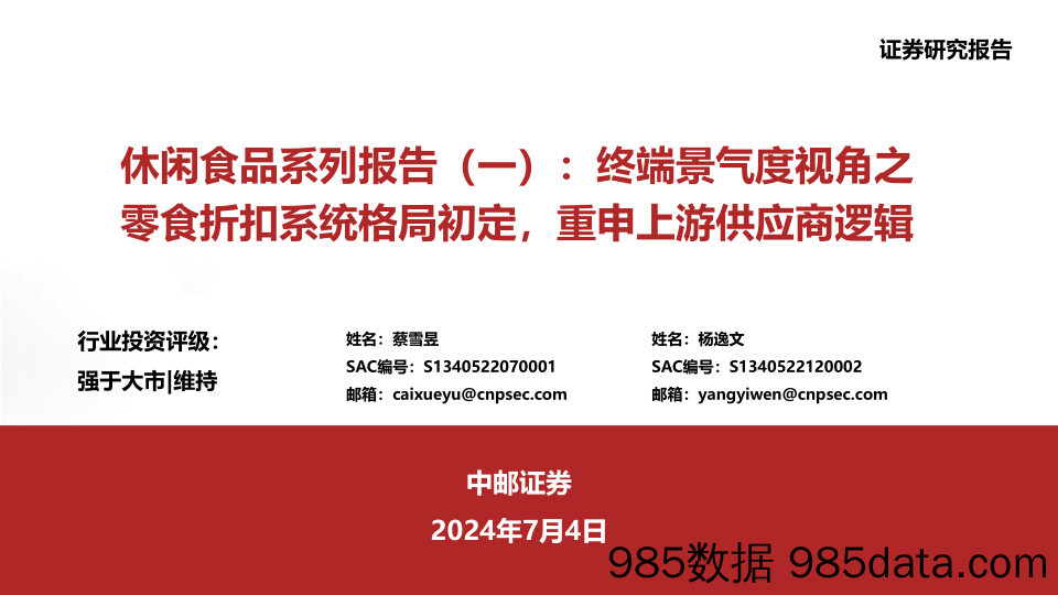 休闲食品行业系列报告(一)：终端景气度视角之零食折扣系统格局初定，重申上游供应商逻辑-240704-中邮证券