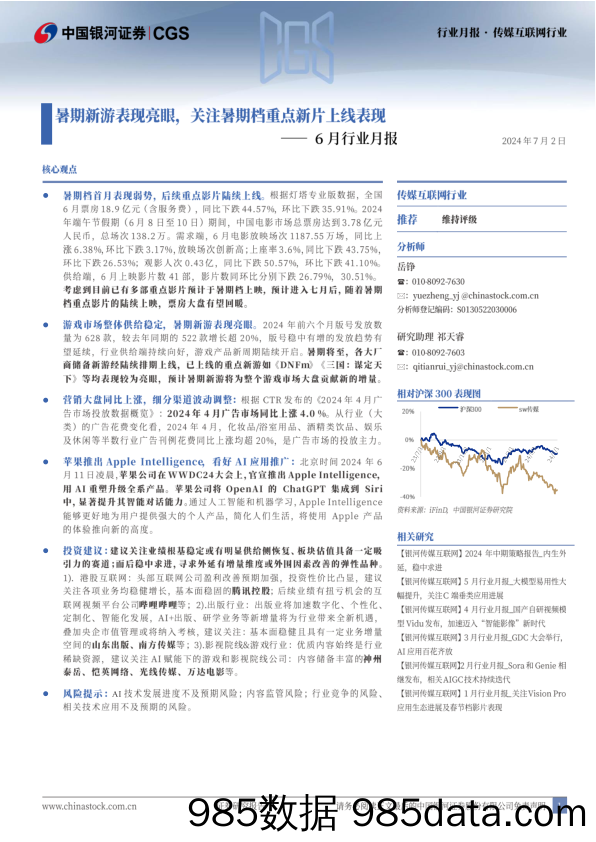 传媒互联网行业6月行业月报：暑期新游表现亮眼，关注暑期档重点新片上线表现-240702-银河证券