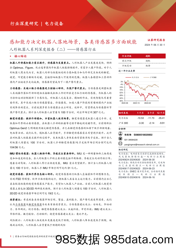 传感器行业人形机器人系列深度报告(二)：感知能力决定机器人落地场景，各类传感器多方面赋能-240630-西部证券