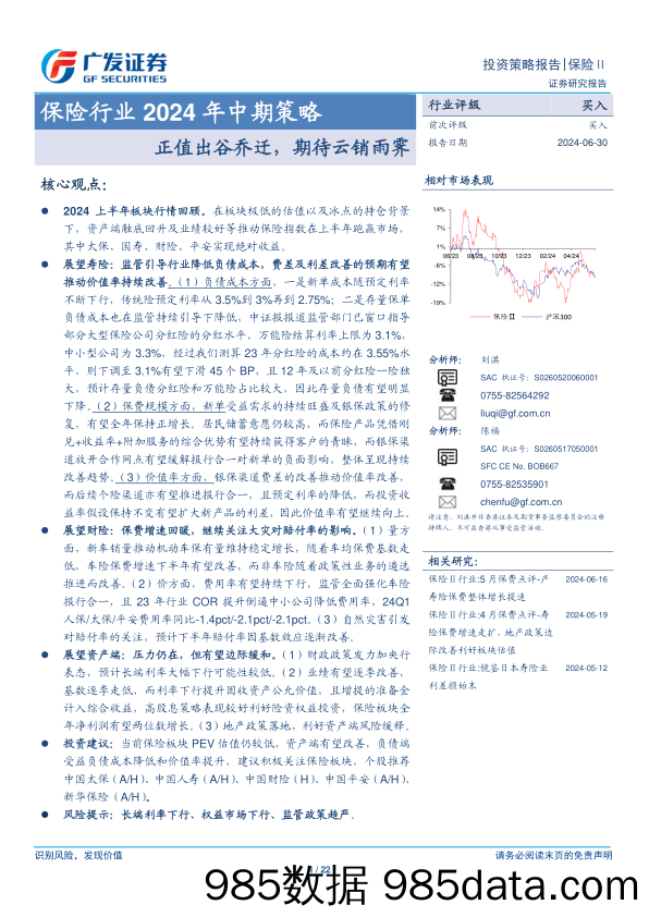 保险行业2024年中期策略：正值出谷乔迁，期待云销雨霁-240630-广发证券