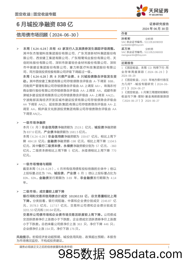 信用债市场回顾：6月城投净融资838亿-240630-天风证券