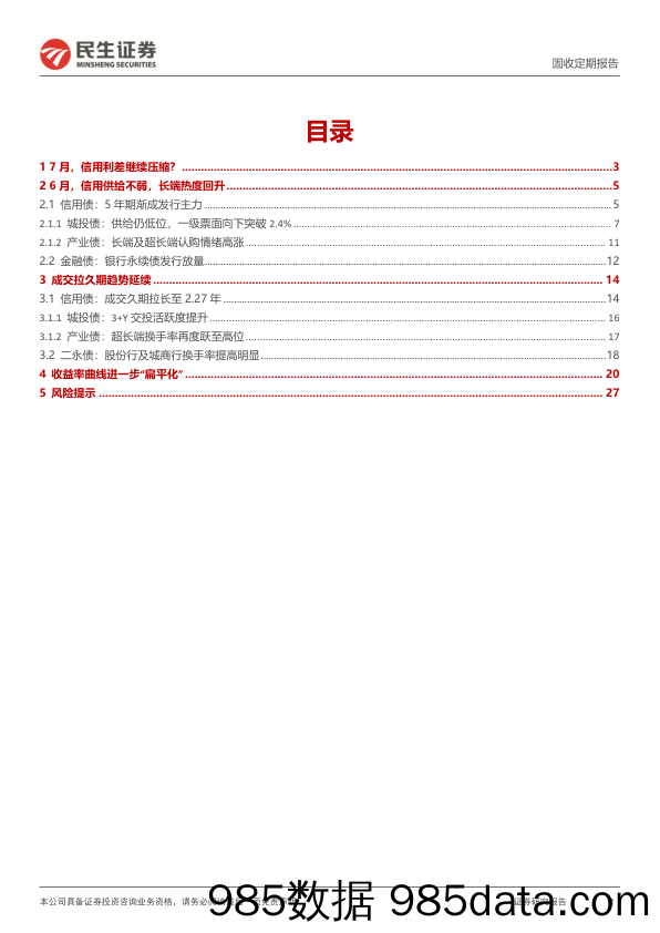 信用策略月报：7月，信用利差继续压缩？-240701-民生证券插图1