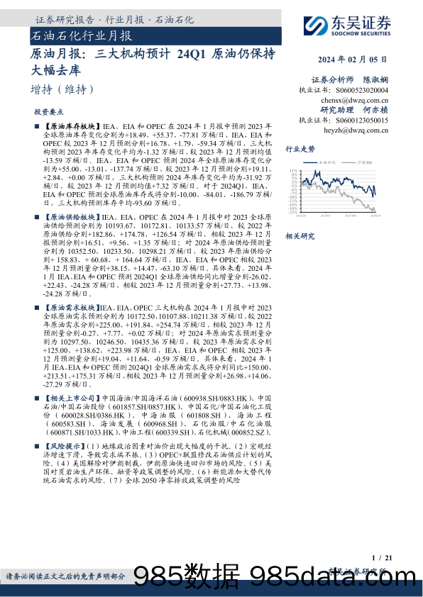 石油石化行业月报：原油月报：三大机构预计24Q1原油仍保持大幅去库-20240205-东吴证券