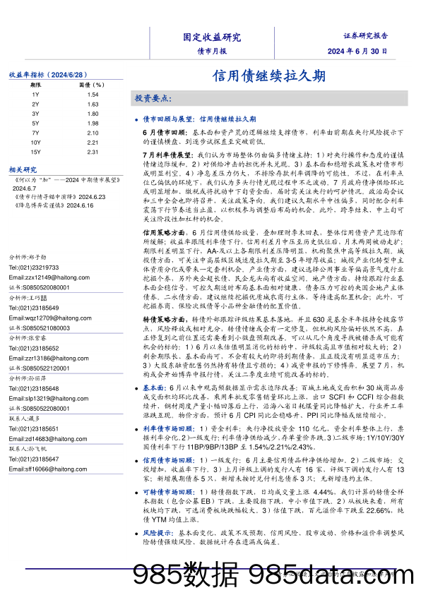 债市月报：信用债继续拉久期-240630-海通证券