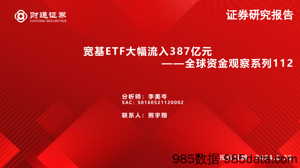 全球资金观察系列112：宽基ETF大幅流入387亿元-240630-财通证券