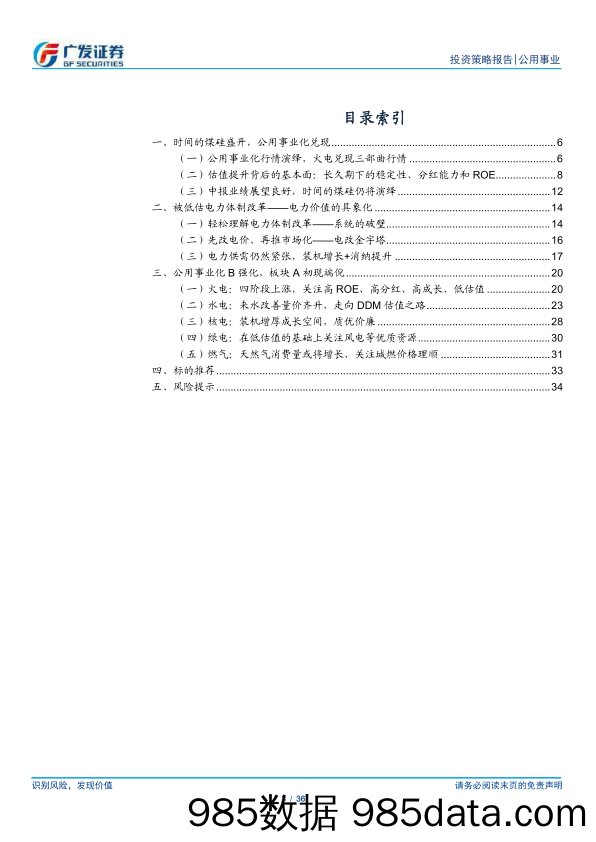 公用事业行业2024年中期策略：煤硅逢电改，公用事业化-240630-广发证券插图2