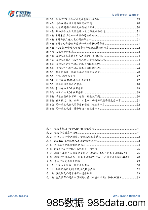 公用事业行业2024年中期策略：煤硅逢电改，公用事业化-240630-广发证券插图4