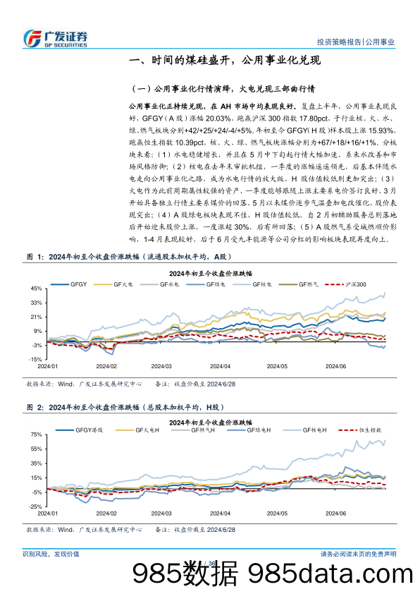 公用事业行业2024年中期策略：煤硅逢电改，公用事业化-240630-广发证券插图5