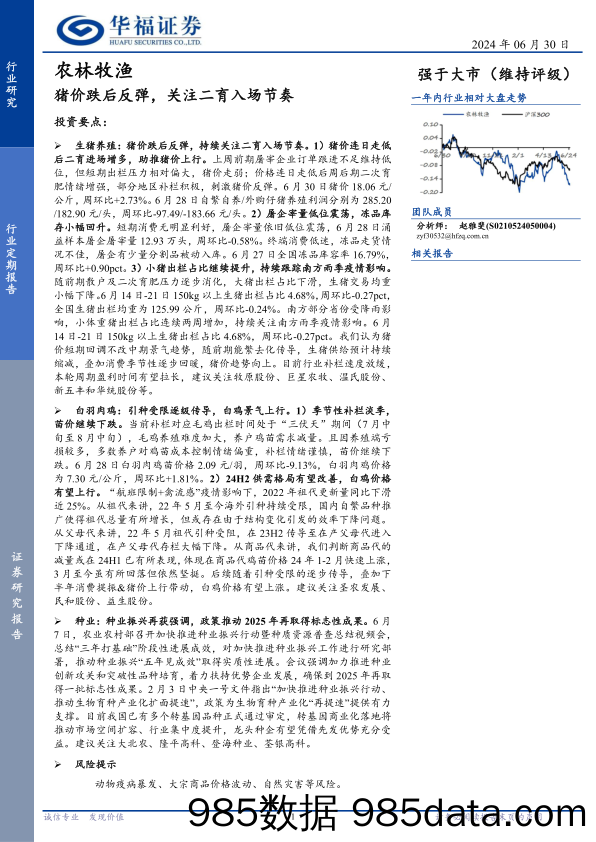 农林牧渔行业定期报告：猪价跌后反弹，关注二育入场节奏-240630-华福证券