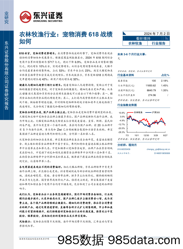 农林牧渔行业报告：宠物消费618战绩如何-240702-东兴证券