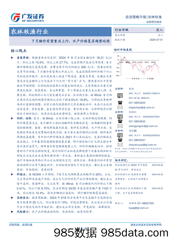 农林牧渔行业：7月猪价有望重启上行，水产价格复苏趋势延续-240701-广发证券