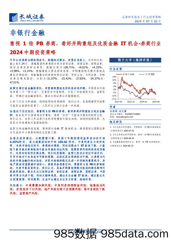 券商行业2024中期投资策略：重视1倍PB券商，看好并购重组及优质金融IT机会-240702-长城证券