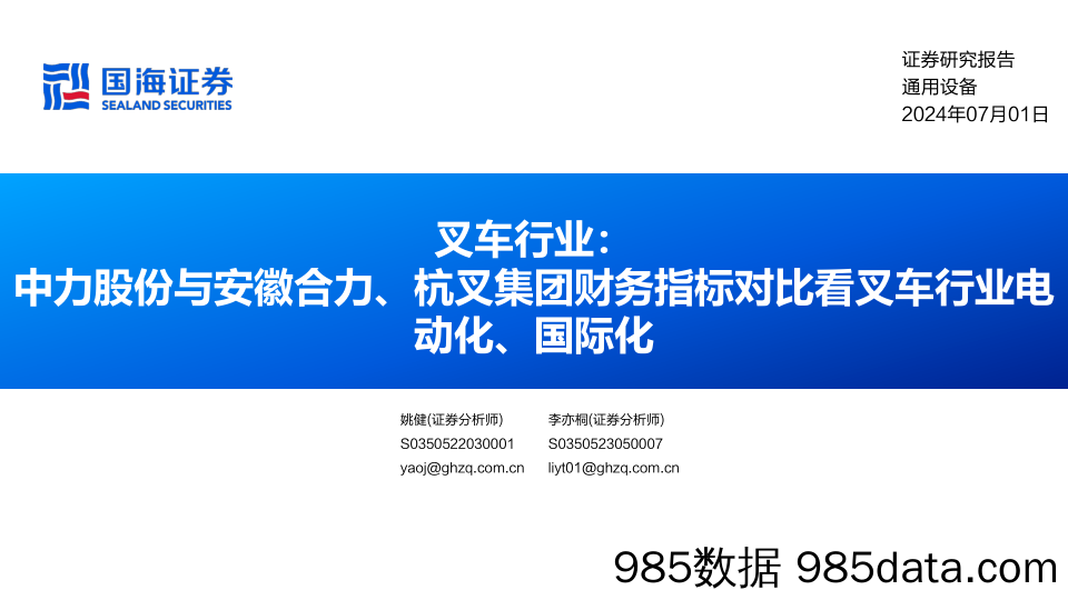 叉车行业：中力股份与安徽合力、杭叉集团财务指标对比看叉车行业电动化、国际化-240701-国海证券