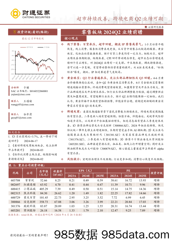 商贸零售行业专题报告-零售板块2024Q2业绩前瞻：超市持续改善，跨境电商Q2业绩可期-240703-财通证券